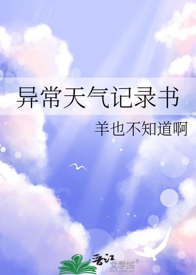 异常天气记录书