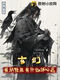 玄幻:被动怪能有什么坏心思呢