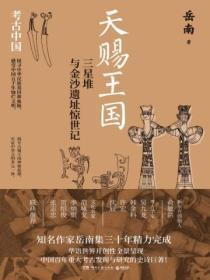 天赐王国:三星堆与金沙遗址惊世记