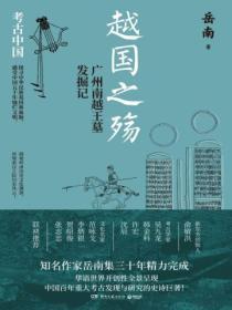 越国之殇:广州南越王墓发掘记