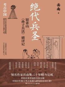 绝代兵圣:银雀山《孙子兵法》破译记