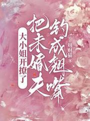 大小姐开撩了,把未婚夫钓成翘嘴