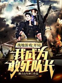 战地游戏:开局我成为敢死队长