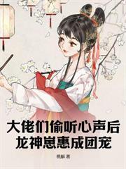 听懂兽语后,被皇家全员团宠了