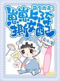 萌宝出击:崽崽上阵撕女配