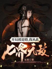 开局被退婚,我从此七界无敌!