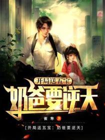 开局送五宝:奶爸要逆天