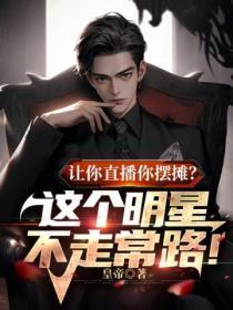 让你直播你摆摊?这个明星不走常路!