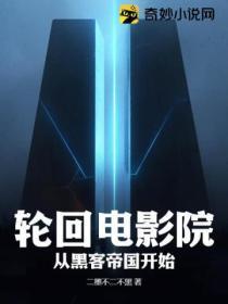 轮回电影院:从黑客帝国开始