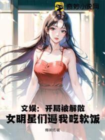 文娱:开局被解散,女明星们逼我吃软饭