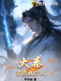 大秦:首席捉刀人