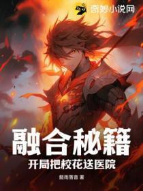 融合秘籍:开局把校花送医院