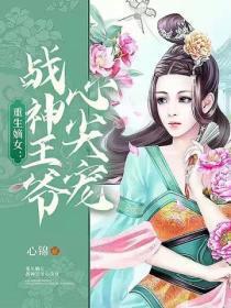重生嫡女:战神王爷心尖宠