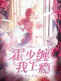 离婚后,霍少缠我上瘾
