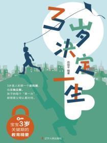 3岁决定一生:宝宝3岁关键期的教育精要