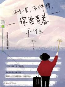 不吃苦,不拼搏,你要青春干什么