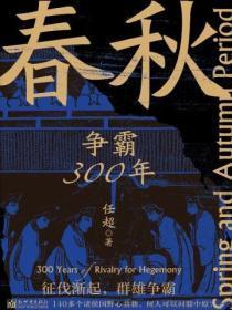 春秋:争霸300年