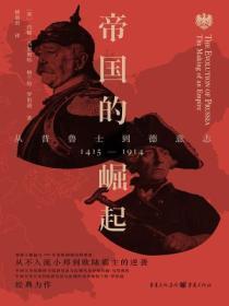 帝国的崛起:从普鲁士到德意志