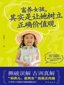 富养女孩,其实是让她树立正确价值观