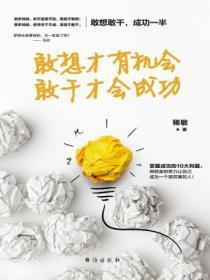 敢想才有机会,敢干才会成功