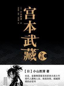 宫本武藏全传(伍)