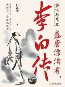 骄傲与落寞:盛唐漂泊者,李白传