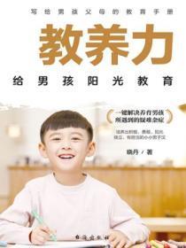 教养力:给男孩阳光教育