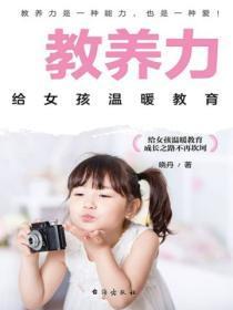 教养力:给女孩温暖教育