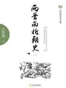 两晋南北朝史(一)