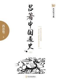 吕着中国通史(上)
