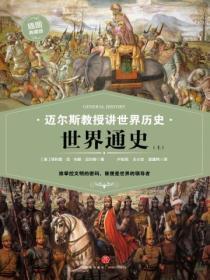 迈尔斯教授讲世界历史:世界通史(上)