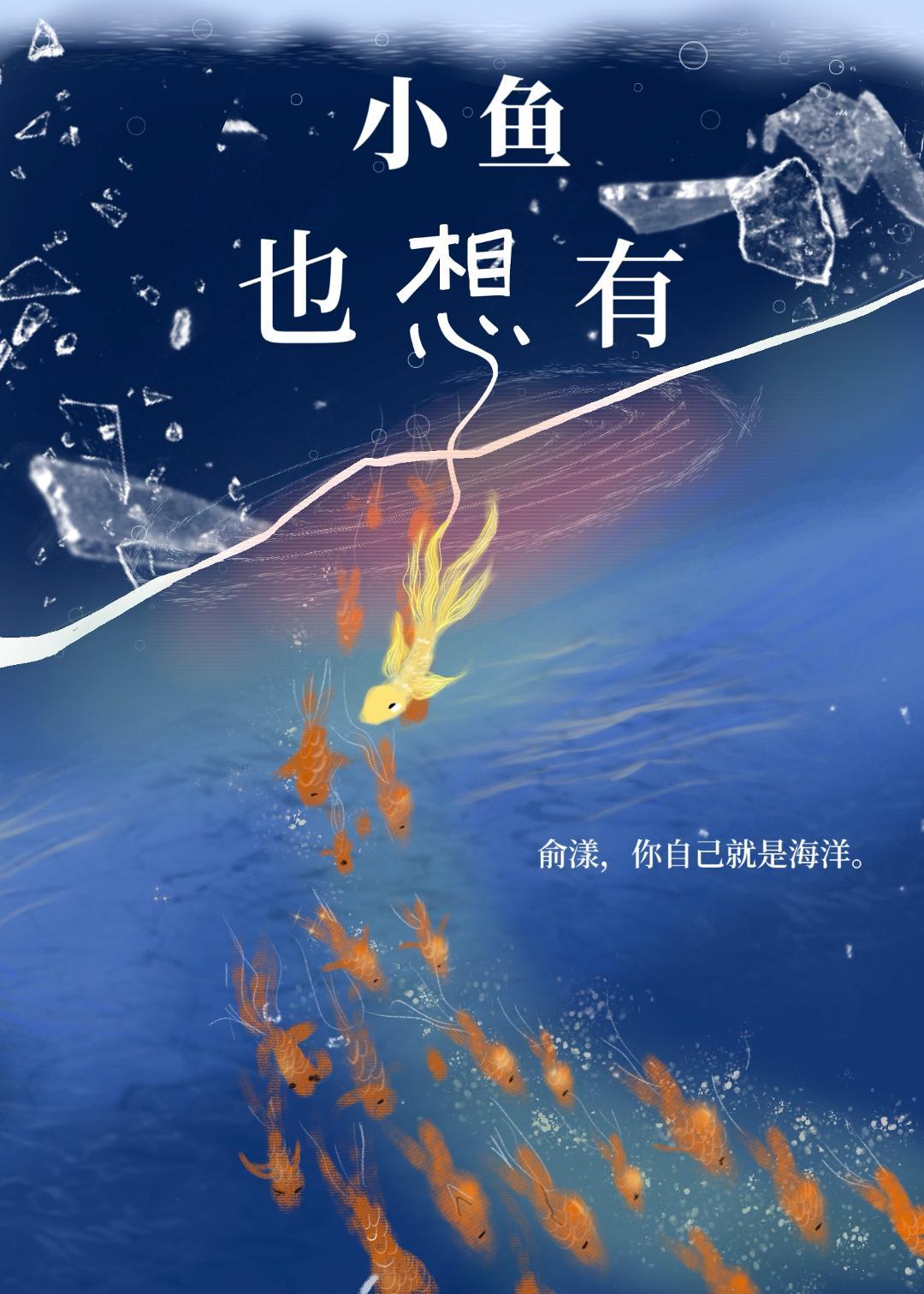 小鱼也想有