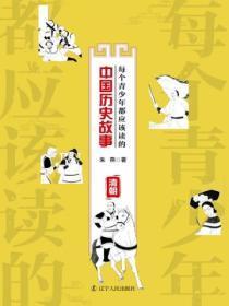 每个青少年都应该读的中国历史故事:清朝
