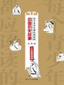 每个青少年都应该读的中国历史故事:上古夏商西周
