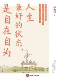 人生最好的状态,是自在自为