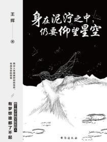 身在泥泞之中,仍要仰望星空