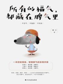 所有的福气,都藏在脾气里