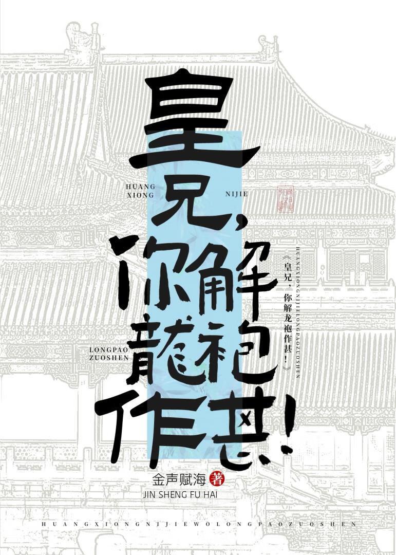 皇兄,你解龙袍作甚!