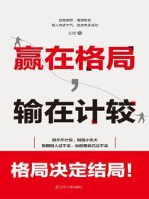赢在格局,输在计较