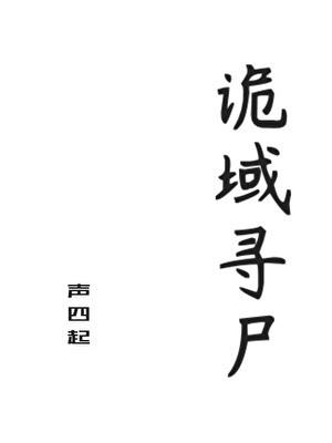 诡域寻尸