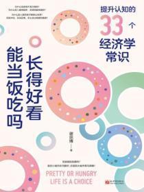 长得好看能当饭吃吗:提升认知的33个经济学常识