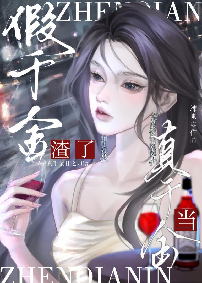 被恶毒假千金始乱终弃