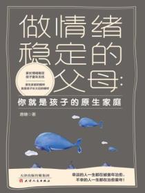 做情绪稳定的父母:你就是孩子的原生家庭