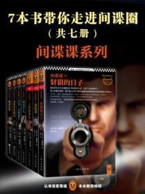 间谍课(全八册)