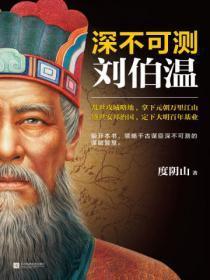 帝王师:刘伯温