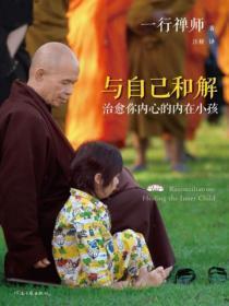与自己和解:治愈你内心的内在小孩