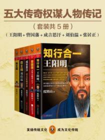 五大传奇权谋人物传记(全五册)