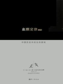 血酬定律:中国历史中的生存游戏
