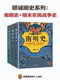 顾诚明史系列:南明史+明末农民战争史(全三册)