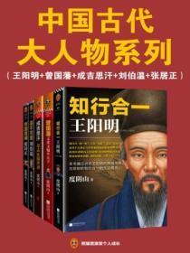 中国古代大人物系列(全五册)